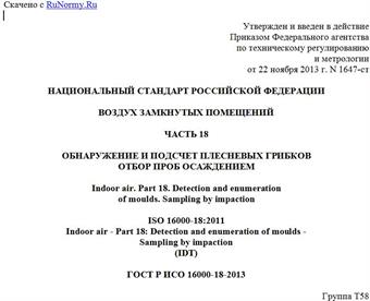 "ГОСТ Р ИСО 16000-18-2013. Национальный стандарт Российской Федерации. Воздух замкнутых помещений. Часть 18. Обнаружение и подсчет плесневых грибков. Отбор проб осаждением"