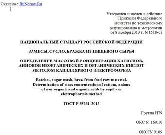 "ГОСТ Р 55761-2013. Национальный стандарт Российской Федерации. Замесы, сусло, бражка из пищевого сырья. Определение массовой концентрации катионов, анионов неорганических и органических кислот методом капиллярного электрофореза"