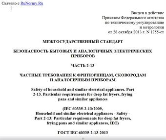 "ГОСТ IEC 60335-2-13-2013. Межгосударственный стандарт. Безопасность бытовых и аналогичных электрических приборов. Часть 2-13. Частные требования к фритюрницам, сковородам и аналогичным приборам"