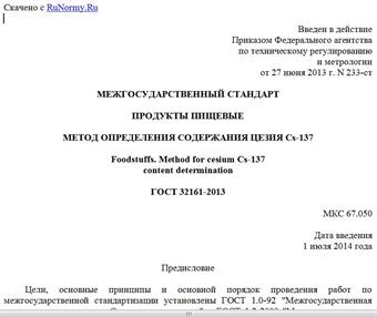 "ГОСТ 32161-2013. Межгосударственный стандарт. Продукты пищевые. Метод определения содержания цезия Cs-137"