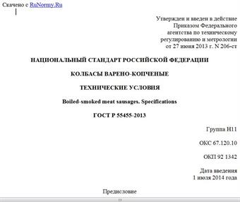 "ГОСТ Р 55455-2013. Национальный стандарт Российской Федерации. Колбасы варено-копченые. Технические условия"