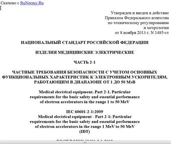 "ГОСТ Р МЭК 60601-2-1-2013. Национальный стандарт Российской Федерации. Изделия медицинские электрические. Часть 2-1. Частные требования безопасности с учетом основных функциональных характеристик к электронным ускорителям, работающим в диапазоне от 1 до 50 МэВ"