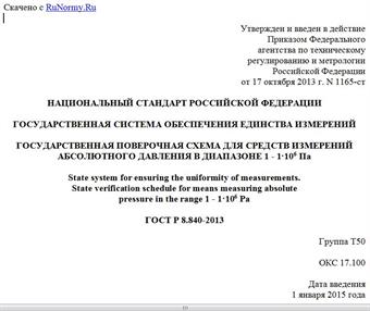 "ГОСТ Р 8.840-2013. Национальный стандарт Российской Федерации. Государственная система обеспечения единства измерений. Государственная поверочная схема для средств измерений абсолютного давления в диапазоне 1 - 1·106 Па"