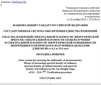 "ГОСТ Р 8.861-2013. Национальный стандарт Российской Федерации. Государственная система обеспечения единства измерений. Средства измерений спектральной плотности энергетической яркости, спектральной плотности силы излучения и спектральной плотности энергетической освещенности непрерывного оптического излучения в диапазоне длин волн от 0,2 до 25,0 мкм. Методика поверки"