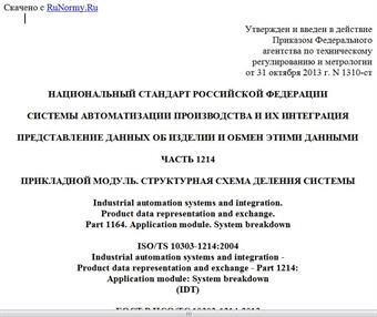 "ГОСТ Р ИСО/ТС 10303-1214-2013. Национальный стандарт Российской Федерации. Системы автоматизации производства и их интеграция. Представление данных об изделии и обмен этими данными. Часть 1214. Прикладной модуль. Структурная схема деления системы"