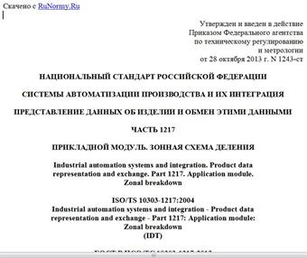 "ГОСТ Р ИСО/ТС 10303-1217-2013. Национальный стандарт Российской Федерации. Системы автоматизации производства и их интеграция. Представление данных об изделии и обмен этими данными. Часть 1217. Прикладной модуль. Зонная схема деления"