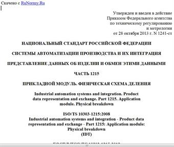 "ГОСТ Р ИСО/ТС 10303-1215-2013. Национальный стандарт Российской Федерации. Системы автоматизации производства и их интеграция. Представление данных об изделии и обмен этими данными. Часть 1215. Прикладной модуль. Физическая схема деления"