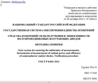 "ГОСТ Р 8.843-2013. Национальный стандарт Российской Федерации. Государственная система обеспечения единства измерений. Средства измерений силы излучения и эффективности полупроводниковых излучающих диодов. Методика поверки"