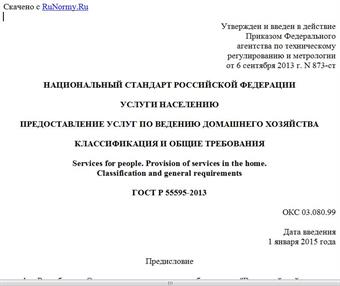 "ГОСТ Р 55595-2013. Национальный стандарт Российской Федерации. Услуги населению. Предоставление услуг по ведению домашнего хозяйства. Классификация и общие требования"