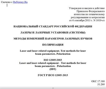 "ГОСТ Р ИСО 12005-2013. Национальный стандарт Российской Федерации. Лазеры и лазерные установки (системы). Методы измерений параметров лазерных пучков. Поляризация"