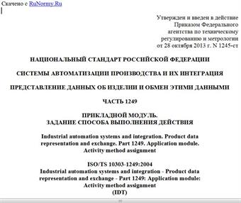 "ГОСТ Р ИСО/ТС 10303-1249-2013. Национальный стандарт Российской Федерации. Системы автоматизации производства и их интеграция. Представление данных об изделии и обмен этими данными. Часть 1249. Прикладной модуль. Задание способа выполнения действия"