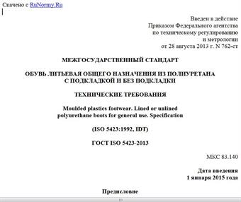 "ГОСТ ISO 5423-2013. Межгосударственный стандарт. Обувь литьевая общего назначения из полиуретана с подкладкой и без подкладки. Технические требования"
