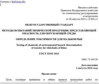 "ГОСТ 32292-2013. Межгосударственный стандарт. Методы испытаний химической продукции, представляющей опасность для окружающей среды. Определение токсичности для мальков рыб"