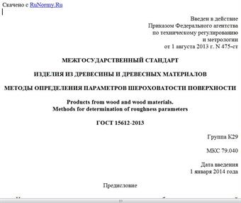 "ГОСТ 15612-2013. Межгосударственный стандарт. Изделия из древесины и древесных материалов. Методы определения параметров шероховатости поверхности"