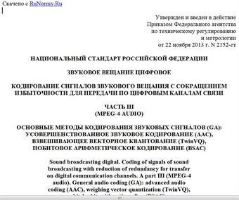 "ГОСТ Р 53556.4-2013. Национальный стандарт Российской Федерации. Звуковое вещание цифровое. Кодирование сигналов звукового вещания с сокращением избыточности для передачи по цифровым каналам связи. Часть III (MPEG-4 audio). Основные методы кодирования звуковых сигналов (GA): усовершенствованное звуковое кодирование (AAC), взвешивающее векторное квантование (TwinVQ), побитовое арифметическое кодирование (BSAC)"