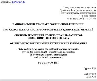 "ГОСТ Р 8.733-2011. Национальный стандарт Российской Федерации. Государственная система обеспечения единства измерений. Системы измерений количества и параметров свободного нефтяного газа. Общие метрологические и технические требования"