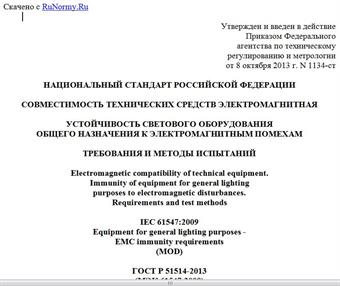 "ГОСТ Р 51514-2013 (МЭК 61547:2009). Национальный стандарт Российской Федерации. Совместимость технических средств электромагнитная. Устойчивость светового оборудования общего назначения к электромагнитным помехам. Требования и методы испытаний"