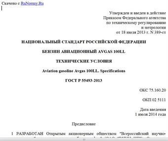 "ГОСТ Р 55493-2013. Национальный стандарт Российской Федерации. Бензин авиационный Avgas 100LL. Технические условия"