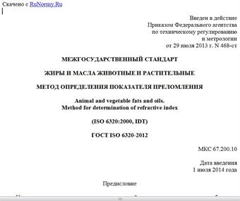 "ГОСТ ISO 6320-2012. Межгосударственный стандарт. Жиры и масла животные и растительные. Метод определения показателя преломления"