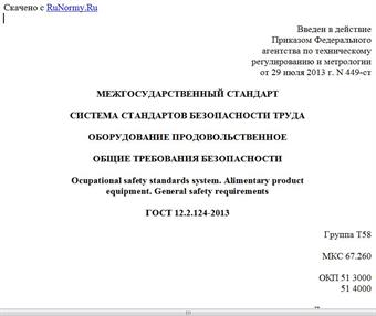 "ГОСТ 12.2.124-2013. Межгосударственный стандарт. Система стандартов безопасности труда. Оборудование продовольственное. Общие требования безопасности"