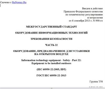 "ГОСТ IEC 60950-22-2013. Межгосударственный стандарт. Оборудование информационных технологий. Требования безопасности. Часть 22. Оборудование, предназначенное для установки на открытом воздухе"