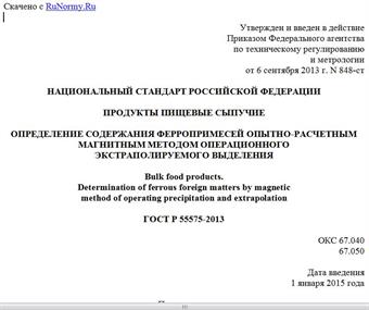 "ГОСТ Р 55575-2013. Национальный стандарт Российской Федерации. Продукты пищевые сыпучие. Определение содержания ферропримесей опытно-расчетным магнитным методом операционного экстраполируемого выделения"