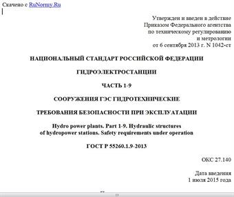 "ГОСТ Р 55260.1.9-2013. Национальный стандарт Российской Федерации. Гидроэлектростанции. Часть 1-9. Сооружения ГЭС гидротехнические. Требования безопасности при эксплуатации"