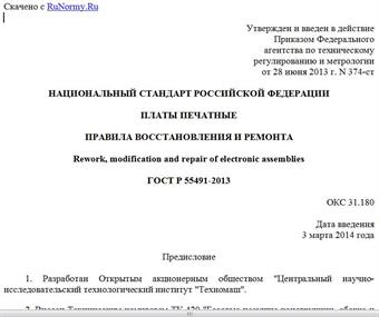 "ГОСТ Р 55491-2013. Национальный стандарт Российской Федерации. Платы печатные. Правила восстановления и ремонта"