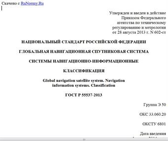 "ГОСТ Р 55537-2013. Национальный стандарт Российской Федерации. Глобальная навигационная спутниковая система. Системы навигационно-информационные. Классификация"