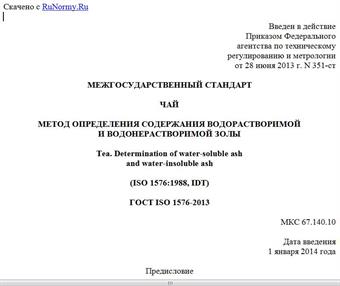 "ГОСТ ISO 1576-2013. Межгосударственный стандарт. Чай. Метод определения содержания водорастворимой и водонерастворимой золы"