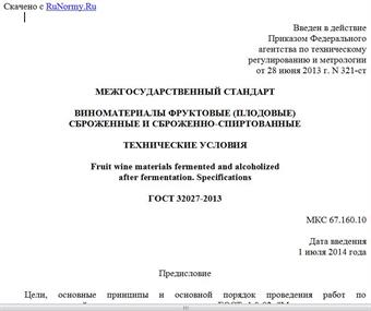 "ГОСТ 32027-2013. Межгосударственный стандарт. Виноматериалы фруктовые (плодовые) сброженные и сброженно-спиртованные. Технические условия"