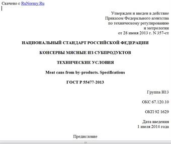 "ГОСТ Р 55477-2013. Национальный стандарт Российской Федерации. Консервы мясные из субпродуктов. Технические условия"