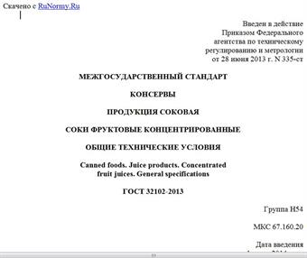 "ГОСТ 32102-2013. Межгосударственный стандарт. Консервы. Продукция соковая. Соки фруктовые концентрированные. Общие технические условия"