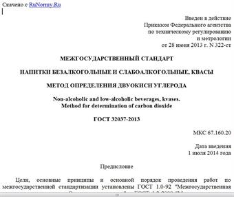 "ГОСТ 32037-2013. Межгосударственный стандарт. Напитки безалкогольные и слабоалкогольные, квасы. Метод определения двуокиси углерода"