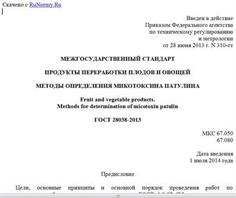 "ГОСТ 28038-2013. Межгосударственный стандарт. Продукты переработки плодов и овощей. Методы определения микотоксина патулина"