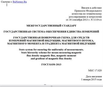 "ГОСТ 8.030-2013. Межгосударственный стандарт. Государственная система обеспечения единства измерений. Государственная поверочная схема для средств измерений магнитной индукции, магнитного потока, магнитного момента и градиента магнитной индукции"