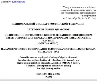 "ГОСТ Р 53556.8-2013. Национальный стандарт Российской Федерации. Звуковое вещание цифровое. Кодирование сигналов звукового вещания с сокращением избыточности для передачи по цифровым каналам связи. Часть III (MPEG-4 audio). Параметрическое кодирование высококачественных звуковых сигналов (SSC)"