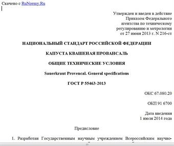 "ГОСТ Р 55463-2013. Национальный стандарт Российской Федерации. Капуста квашеная провансаль. Общие технические условия"