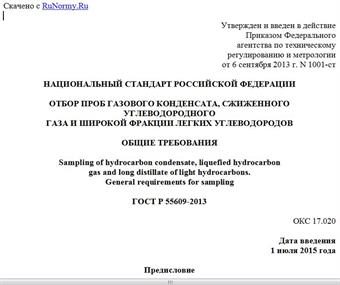 "ГОСТ Р 55609-2013. Национальный стандарт Российской Федерации. Отбор проб газового конденсата, сжиженного углеводородного газа и широкой фракции легких углеводородов. Общие требования"