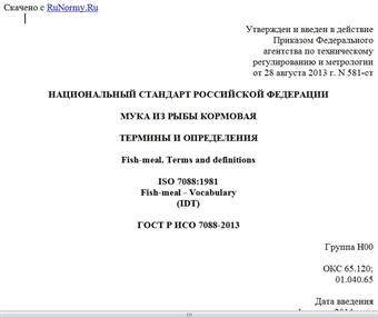 "ГОСТ Р ИСО 7088-2013. Национальный стандарт Российской Федерации. Мука из рыбы кормовая. Термины и определения"