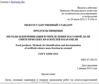 "ГОСТ 32050-2013. Межгосударственный стандарт. Продукты пищевые. Методы идентификации и определения массовой доли синтетических красителей в карамели"