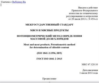 "ГОСТ ISO 1841-2-2013. Межгосударственный стандарт. Мясо и мясные продукты. Потенциометрический метод определения массовой доли хлоридов"