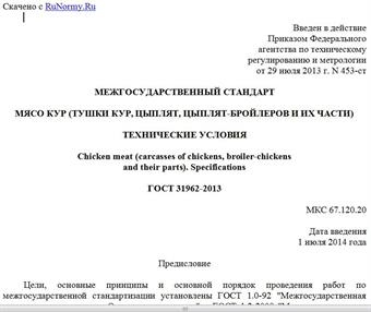 "ГОСТ 31962-2013. Межгосударственный стандарт. Мясо кур (тушки кур, цыплят, цыплят-бройлеров и их части). Технические условия"
