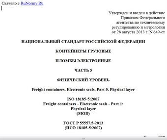 "ГОСТ Р 55557.5-2013 (ИСО 18185-5:2007). Национальный стандарт Российской Федерации. Контейнеры грузовые. Пломбы электронные. Часть 5. Физический уровень"