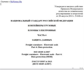 "ГОСТ Р 55557.4-2013 (ИСО 18185-4:2007). Национальный стандарт Российской Федерации. Контейнеры грузовые. Пломбы электронные. Часть 4. Защита данных"