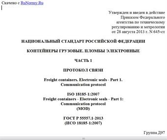 "ГОСТ Р 55557.1-2013 (ИСО 18185-1:2007). Национальный стандарт Российской Федерации. Контейнеры грузовые. Пломбы электронные. Часть 1. Протокол связи"