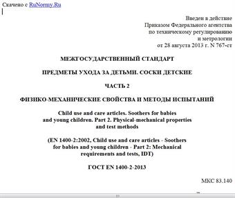 "ГОСТ EN 1400-2-2013. Межгосударственный стандарт. Предметы ухода за детьми. Соски детские. Часть 2. Физико-механические свойства и методы испытаний"
