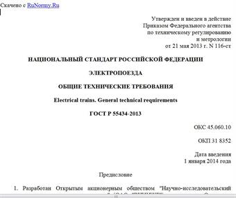 "ГОСТ Р 55434-2013. Национальный стандарт Российской Федерации. Электропоезда. Общие технические требования"