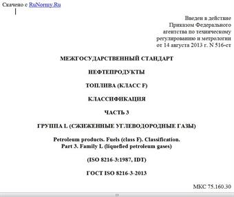 "ГОСТ ISO 8216-3-2013. Межгосударственный стандарт. Нефтепродукты. Топлива (класс F). Классификация. Часть 3. Группа L (сжиженные углеводородные газы)"