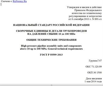 "ГОСТ Р 55599-2013. Национальный стандарт Российской Федерации. Сборочные единицы и детали трубопроводов на давление свыше 10 до 100 МПа. Общие технические требования"